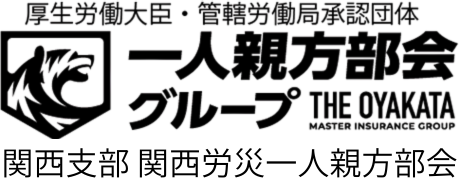 一人親方労災保険　安い・早いだけじゃない加入者３大特典　関西労災一人親方部会